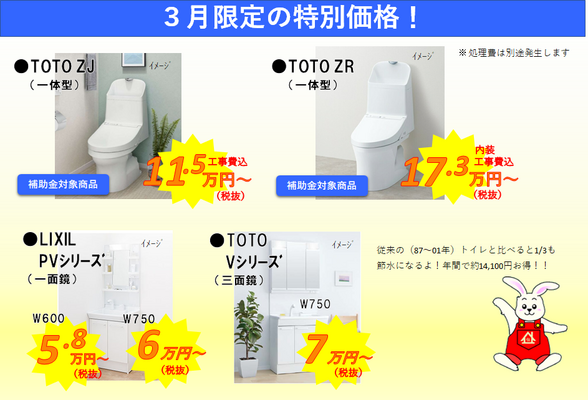 トイレ・洗面台ご検討中の方必見！！3月限定の特別価格！！