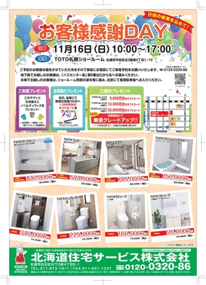 ご来場者様プレゼント！　11/16　TOTOショールームへ是非お越しください！